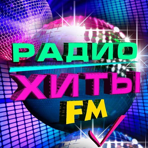Хиты радио FM (2023)