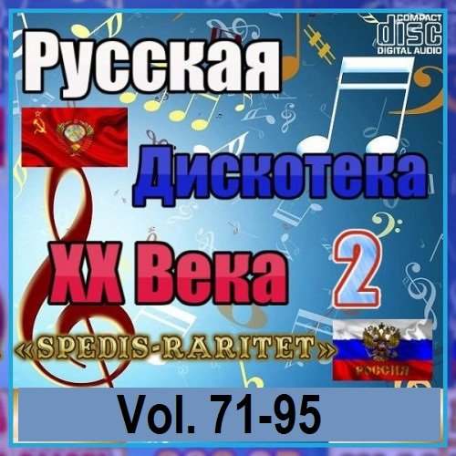 Русская дискотека ХХ века-2. Vol.71-95 (2023)