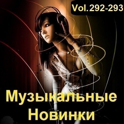 Музыкальные Новинки Vol.292-293 (2023)