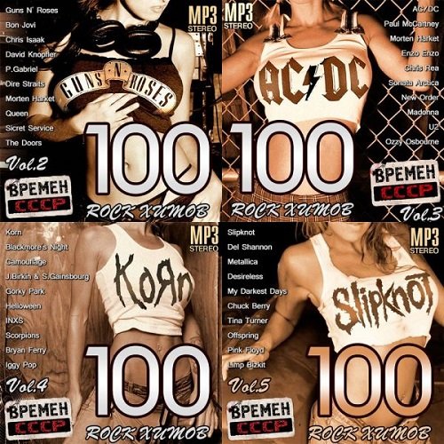 100 Rock Хитов Времен СССР Vol.1-5
