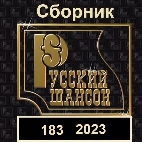 Постер к Русский шансон 183 (2023)