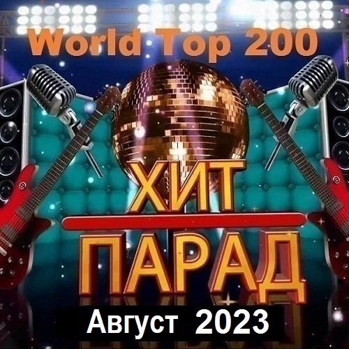 Постер к Хит-парад World Top 200 Август (2023)