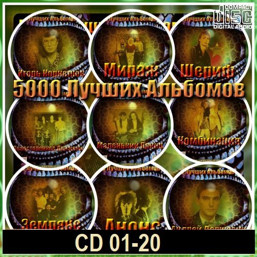5000 лучших альбомов. CD 01-20 (2020-2023)