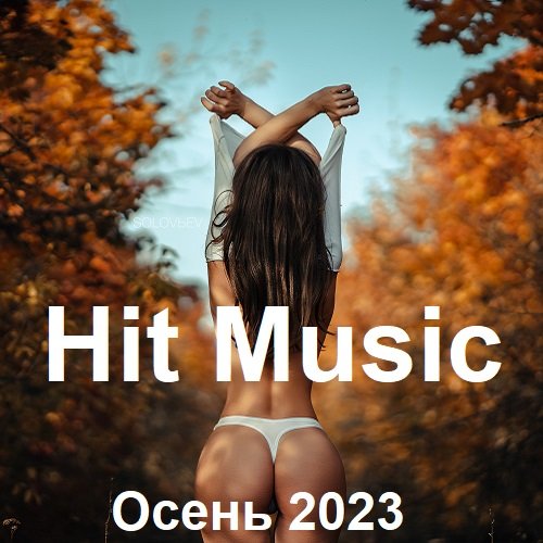 Hit Music. Осень (2023)