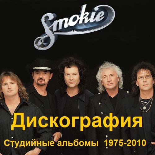 Smokie - Дискография [Cтудийные альбомы] (1975-2010)