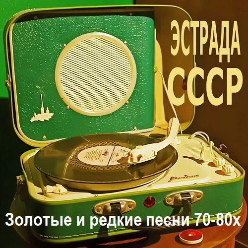 Эстрада СССР - Золотые и редкие песни 70-80х (2000)