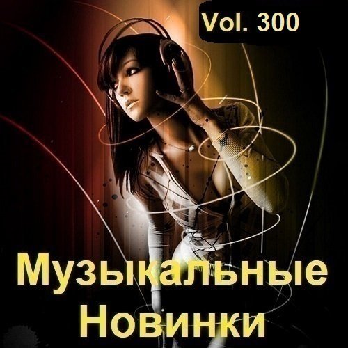 Музыкальные Новинки Vol.300 (2023)