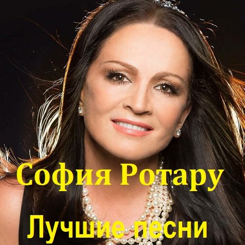 Постер к София Ротару - Лучшие песни (2023) FLAC