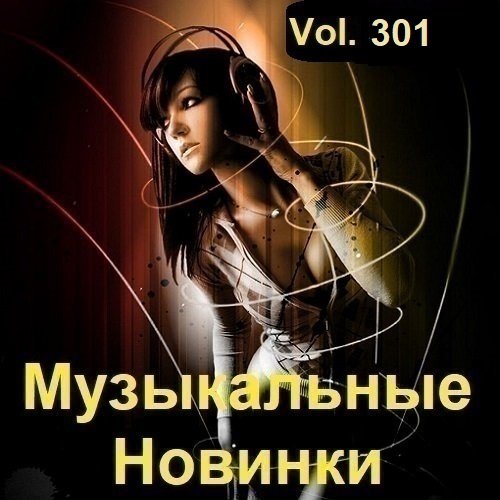 Музыкальные Новинки Vol.301 (2023)