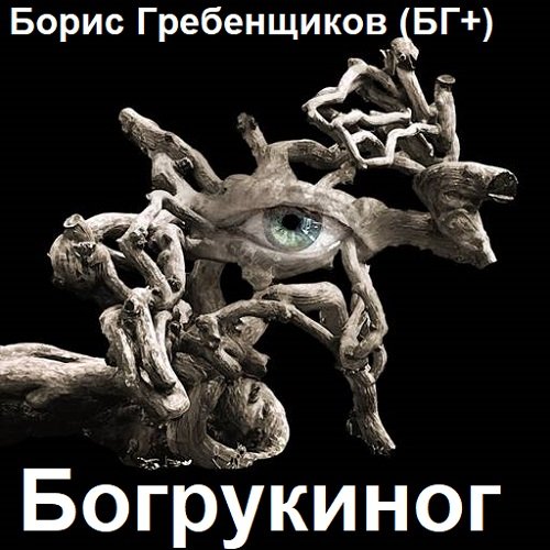 Постер к Борис Гребенщиков (БГ+) - Богрукиног (2023)