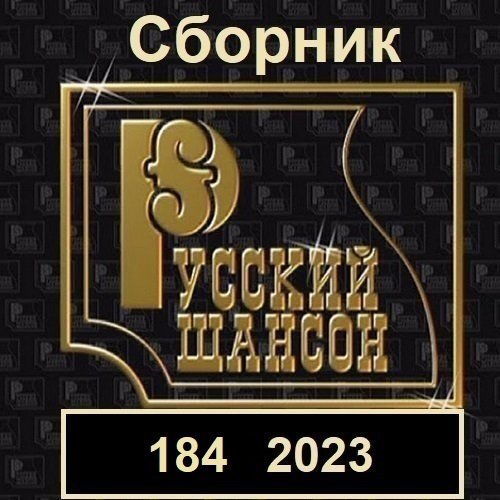 Постер к Русский шансон 184 (2023)
