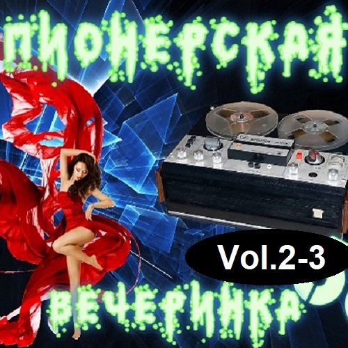 DJ YasmI - Пионерская Вечеринка Vol.2-3 (2023)