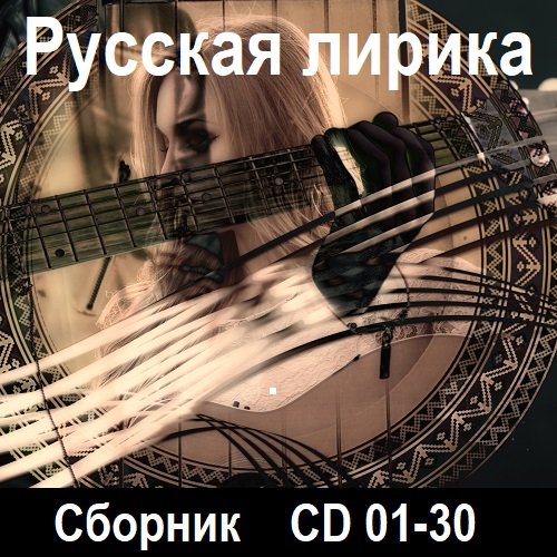 Русская лирика [CD 01-30] (2021-2023)