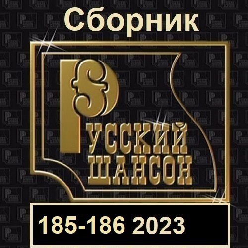 Постер к Русский шансон 185-186 (2023)