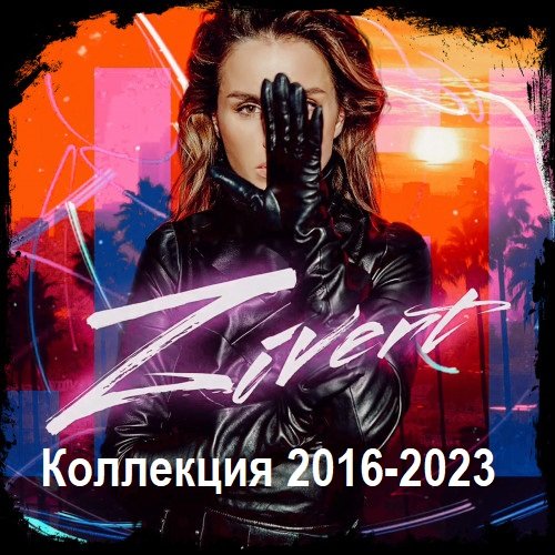 Zivert - Коллекция (2016-2023) FLAC