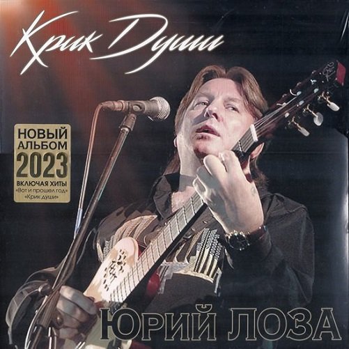 Юрий Лоза - Крик души (2023)