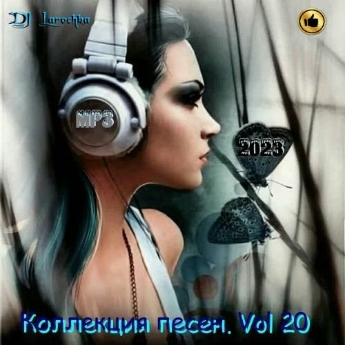 Постер к DJ Larochka. Коллекция песен. Vol 20 (2023) MP3