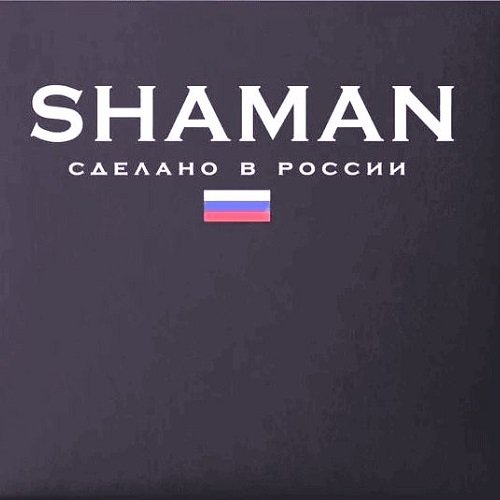 Shaman - Сделано в России. 2CD (2023)