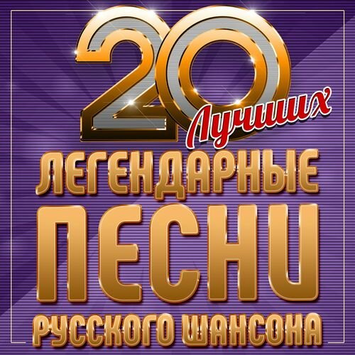 20 лучших. Легендарные песни русского шансона (2023) FLAC