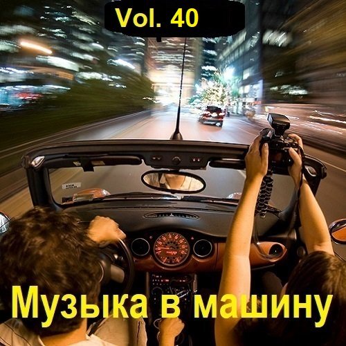 Музыка в машину Vol.40 (2023)