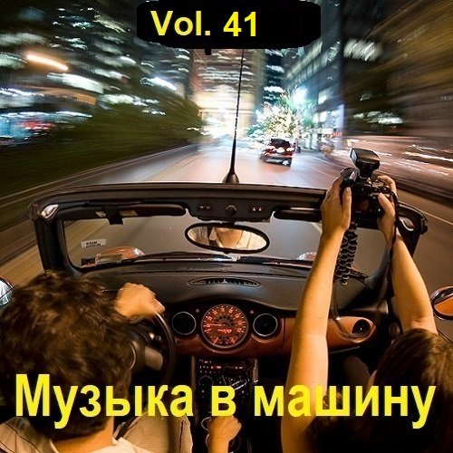 Музыка в машину Vol.41 (2023)