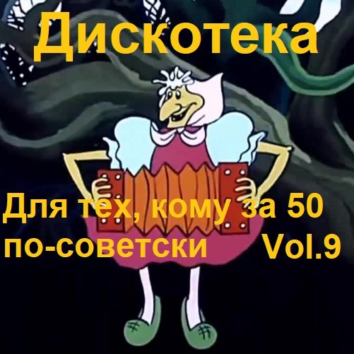 Постер к Дискотека - Для тех, кому за 50 по-советски Vol.9 (2023)