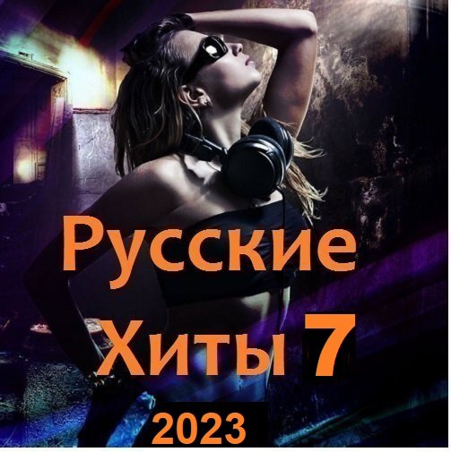 Русские Хиты 7 (2023)