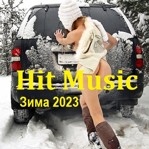 Hit Music. Зима (2023)
