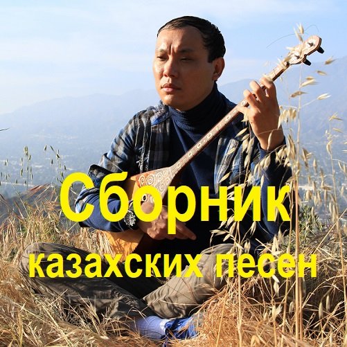 Постер к Сборник казахских песен (2023)