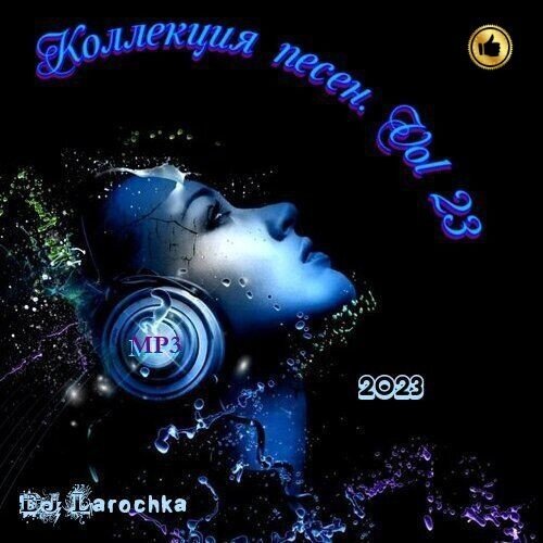 Постер к DJ Larochka. Коллекция песен. Vol 23 (2023)