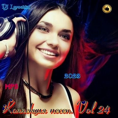 Постер к DJ Larochka. Коллекция песен. Vol 24 (2023)