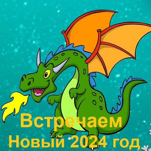 Постер к Встречаем Новый 2024 год (2023)