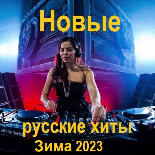 Постер к Новые русские хиты. Зима (2023)
