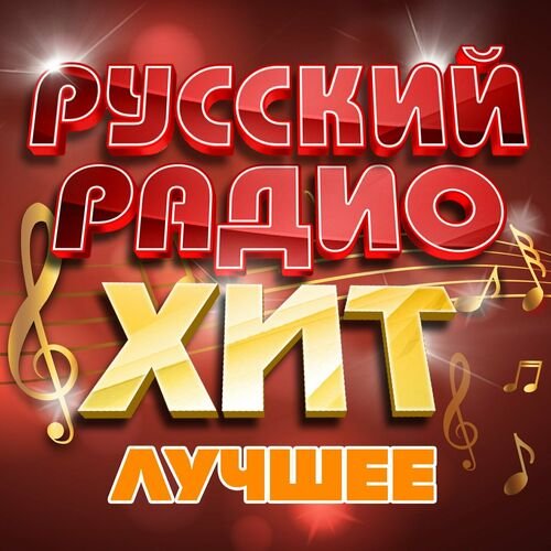 Постер к Русский радио хит 2023 - Лучшее (2023) FLAC