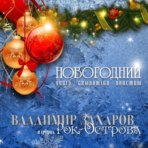 Постер к Владимир Захаров и группа Рок-Острова - Новогодний. Пусть сбываются надежды (2023)
