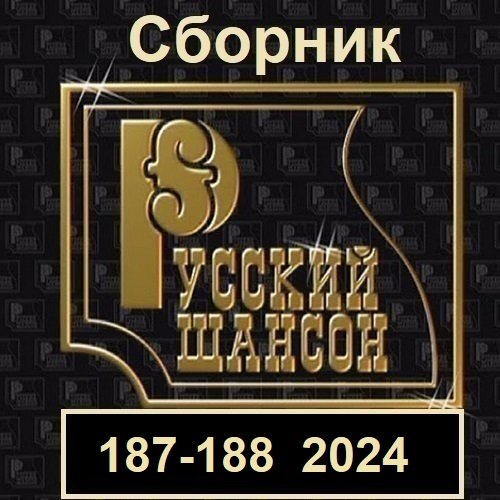 Постер к Русский шансон 187-188 (2024) MP3