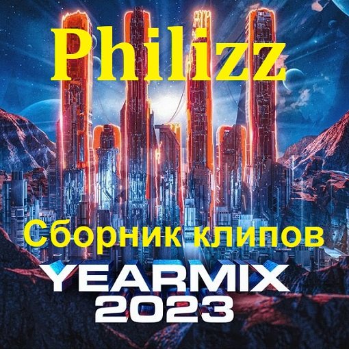 Постер к Philizz - Сборник клипов "Video YearMix" (2023) HDTV 1080p
