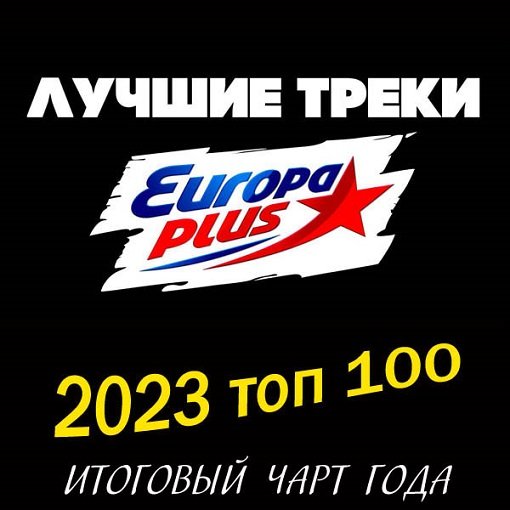 Постер к Europa Plus: 2023 топ 100. Итоговый чарт (2024)