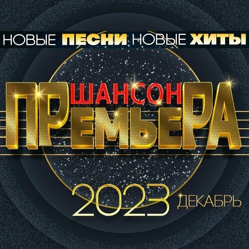Шансон премьера - Новые песни, Новые хиты (2023) FLAC