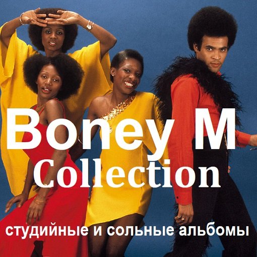 Постер к Boney M. - Collection [студийные и сольные альбомы 1971-2017] (2024)