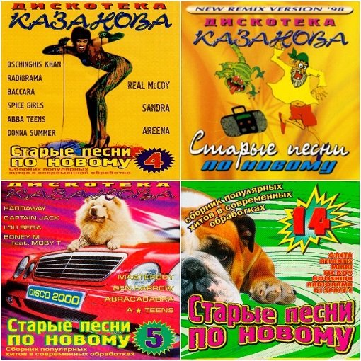 Постер к Дискотека Казанова - Старые песни по новому. 6CD (1998-2002) FLAC