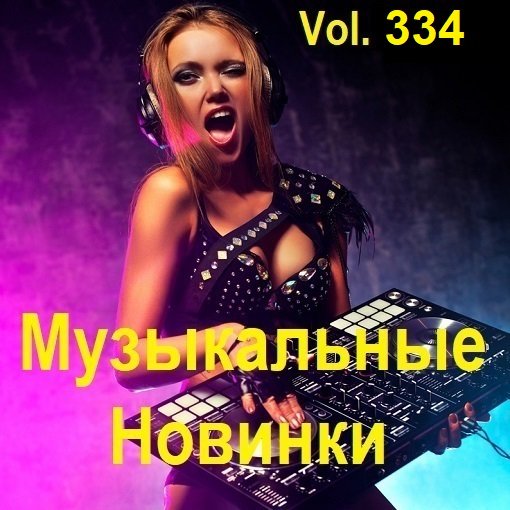 Музыкальные Новинки Vol.334 (2024)
