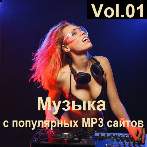 Постер к Музыка с популярных MP3 сайтов Vol.01 (2024)