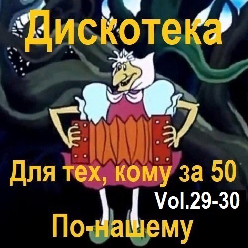 Постер к Дискотека - Для тех, кому за 50 по-нашему Vol.29-30 (2024)