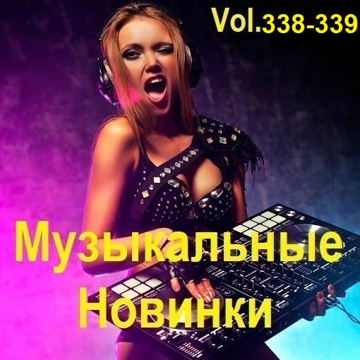 Постер к Музыкальные Новинки Vol.338-339 (2024)