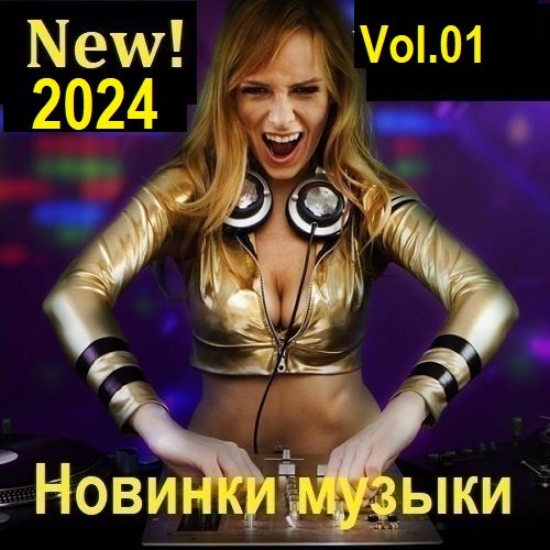 Постер к Новинки музыки (New! 2024) Vol.01 (2024)