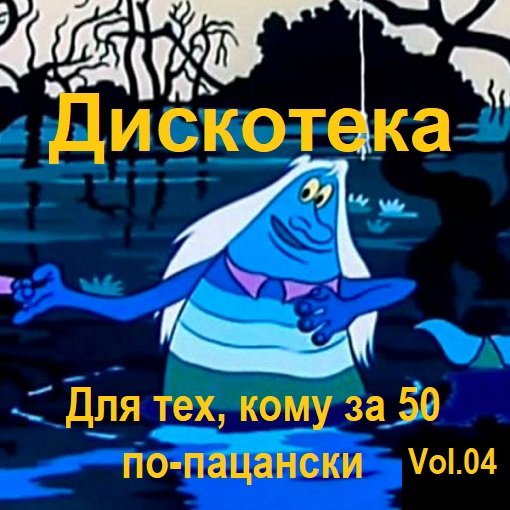 Постер к Дискотека - Для тех, кому за 50 по-пацански Vol.04 (2024)