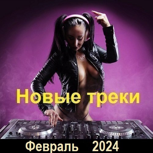 Постер к Новые треки. Февраль (2024)