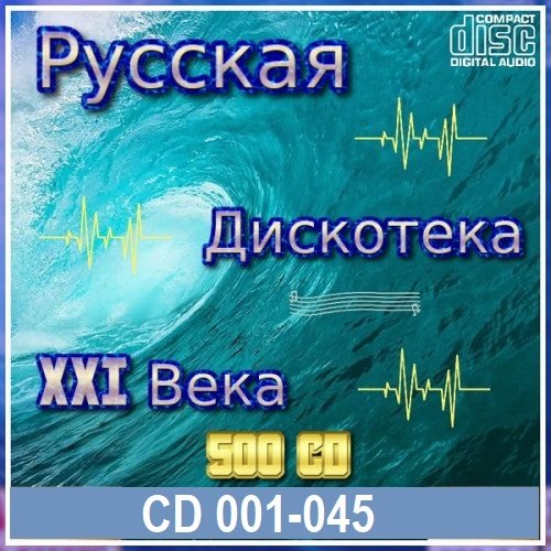 Русская дискотека ХХI века. Vol.01-45 (2021)