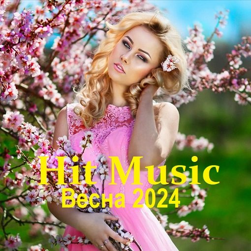 Hit Music. Весна (2024)